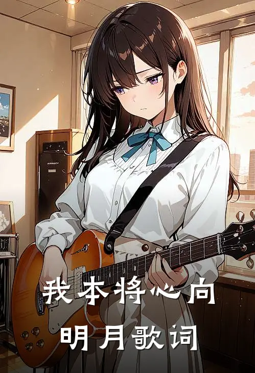 我本将心向明月歌词