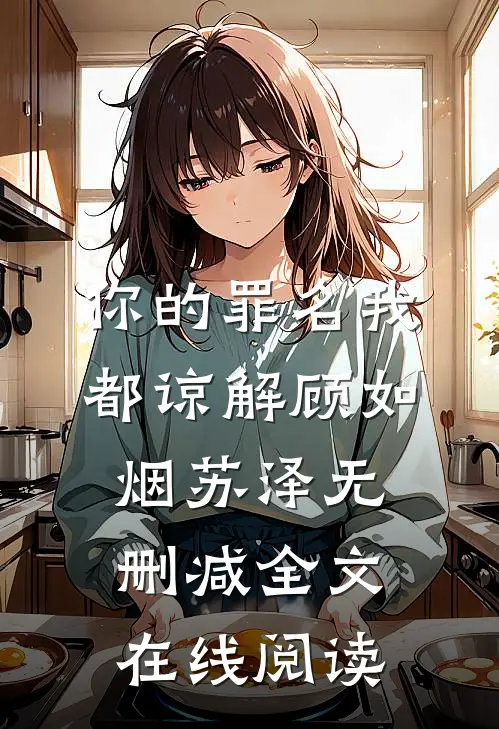 你的罪名我都谅解顾如烟苏泽无删减全文在线阅读