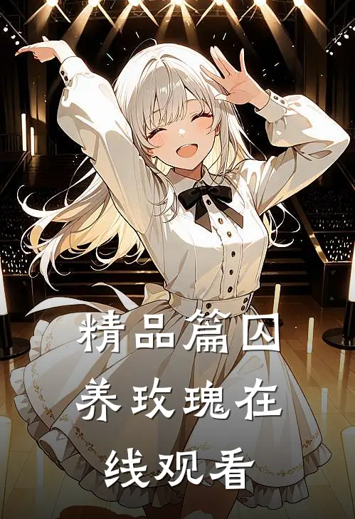 精品篇囚养玫瑰在线观看