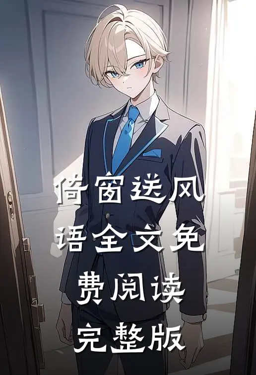 倚窗送风语全文免费阅读完整版