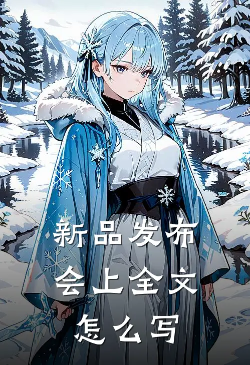 新品发布会上全文怎么写