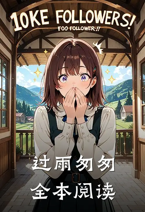 过雨匆匆全本阅读