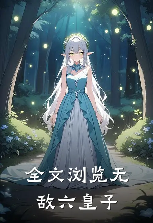 全文浏览无敌六皇子