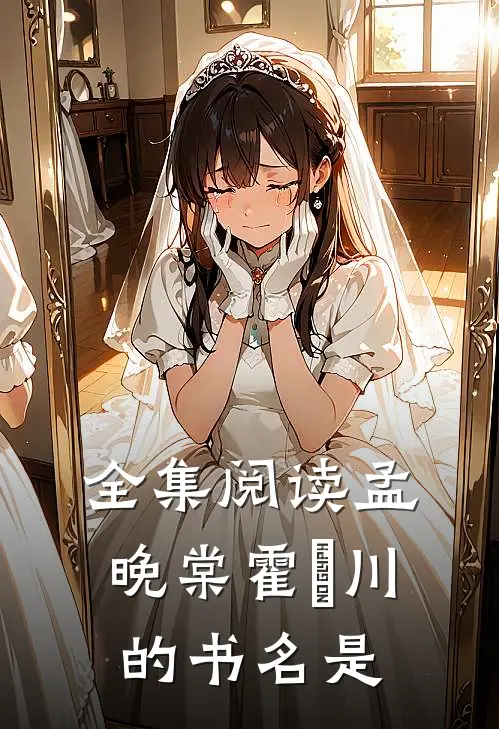 全集阅读孟晚棠霍璟川的书名是