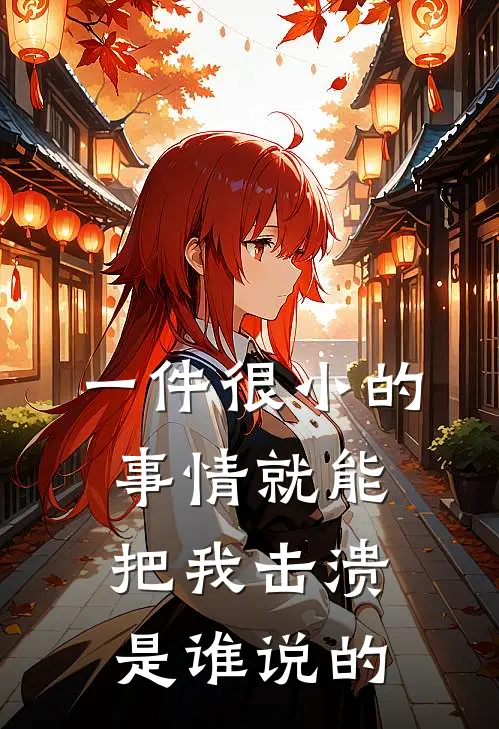 一件很小的事情就能把我击溃是谁说的