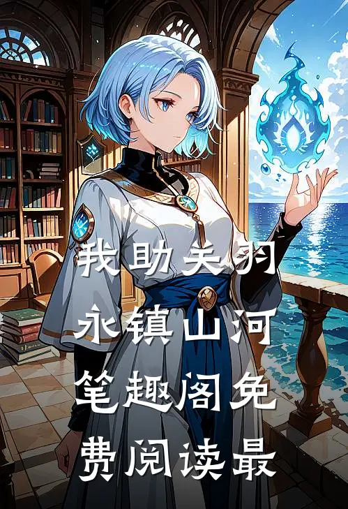 我助关羽永镇山河笔趣阁免费阅读最