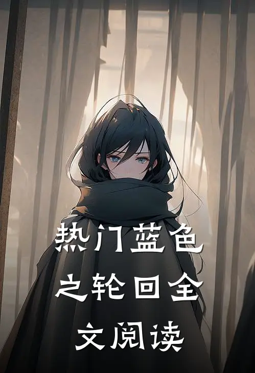 热门蓝色之轮回全文阅读