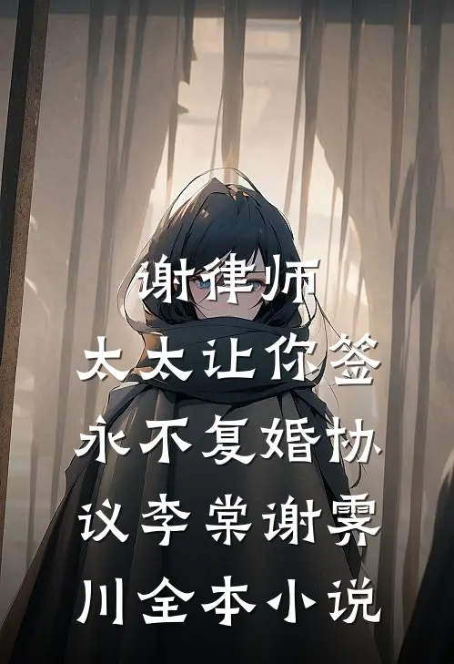 谢律师，太太让你签永不复婚协议李棠谢霁川全本小说