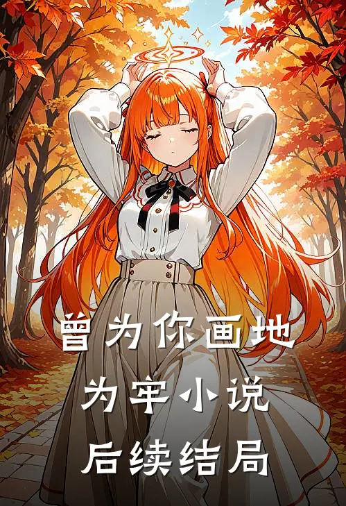 曾为你画地为牢小说后续结局