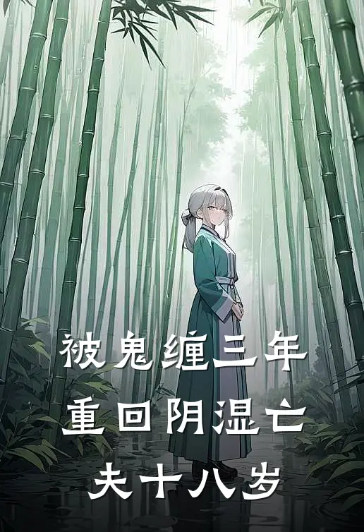 被鬼缠三年，重回阴湿亡夫十八岁