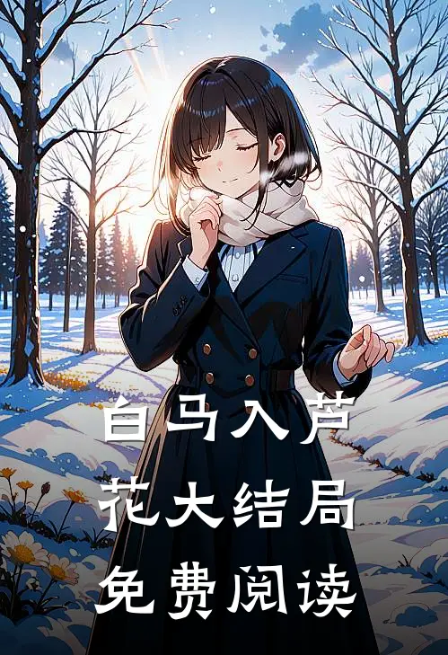 白马入芦花大结局免费阅读