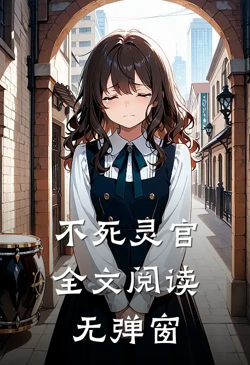 不死灵官全文阅读无弹窗