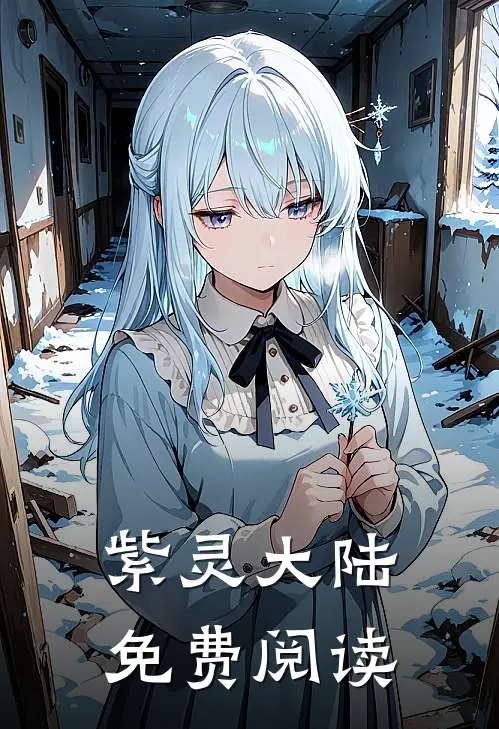 紫灵大陆免费阅读