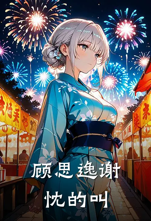 顾思逸谢忱的叫