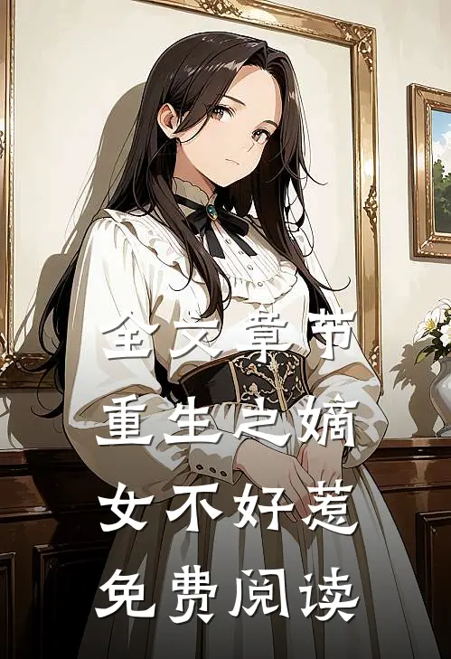 全文章节重生之嫡女不好惹免费阅读