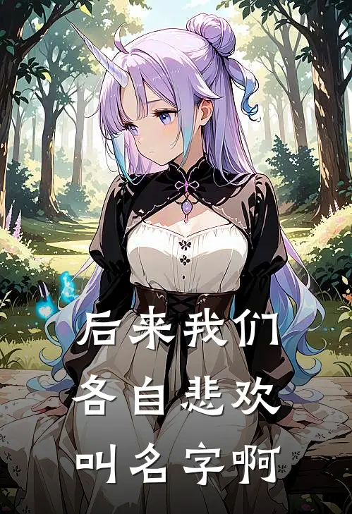 后来我们各自悲欢叫名字啊