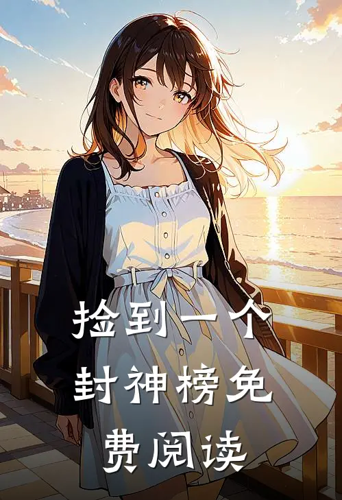 捡到一个封神榜免费阅读