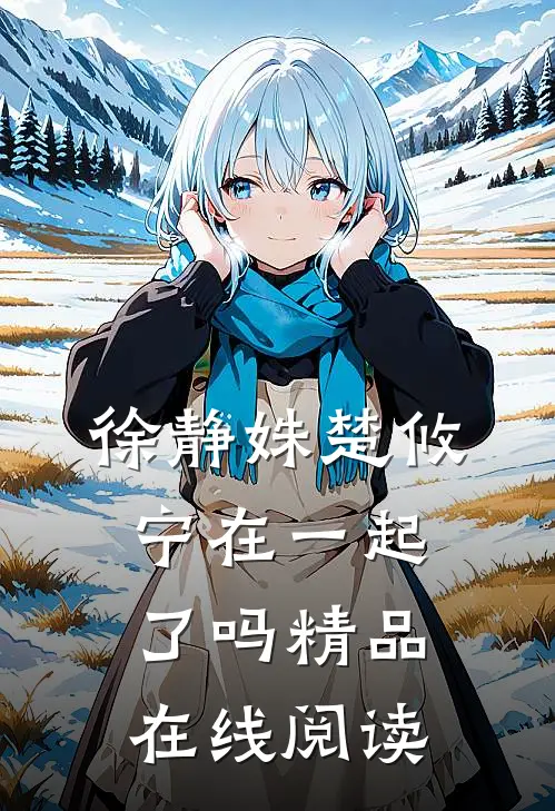徐静姝楚攸宁在一起了吗精品在线阅读