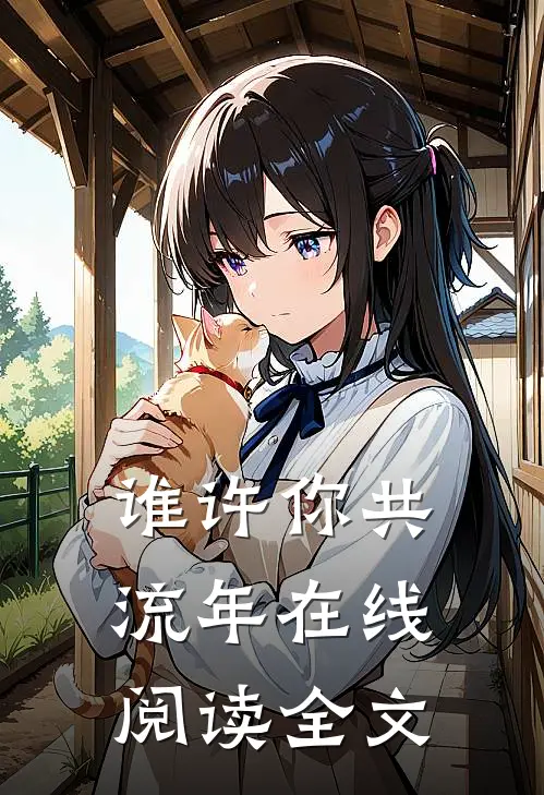 谁许你共流年在线阅读全文