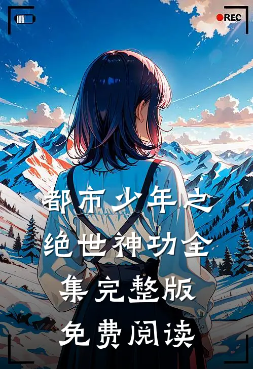 都市少年之绝世神功全集完整版免费阅读
