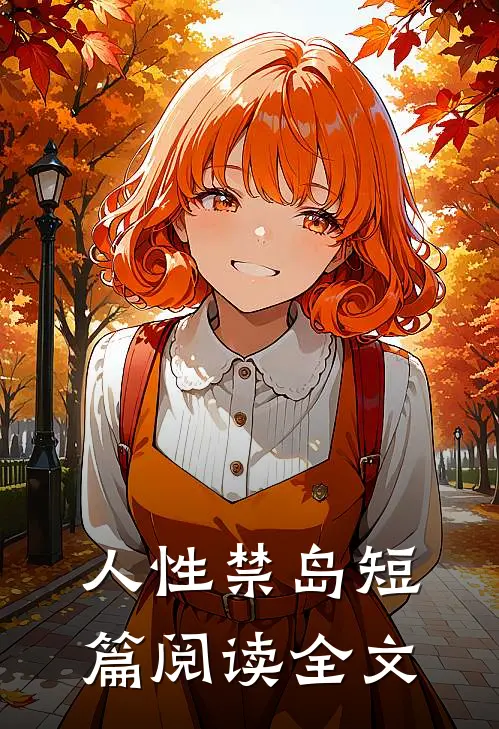 人性禁岛短篇阅读全文