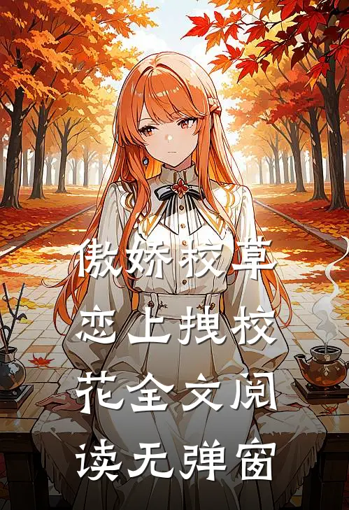 傲娇校草恋上拽校花全文阅读无弹窗