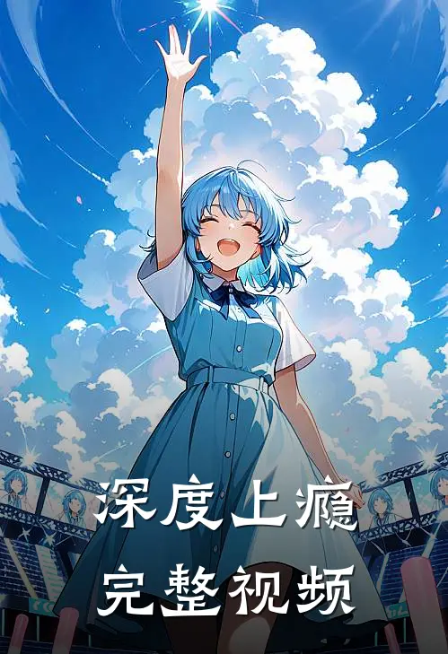 深度上瘾完整视频