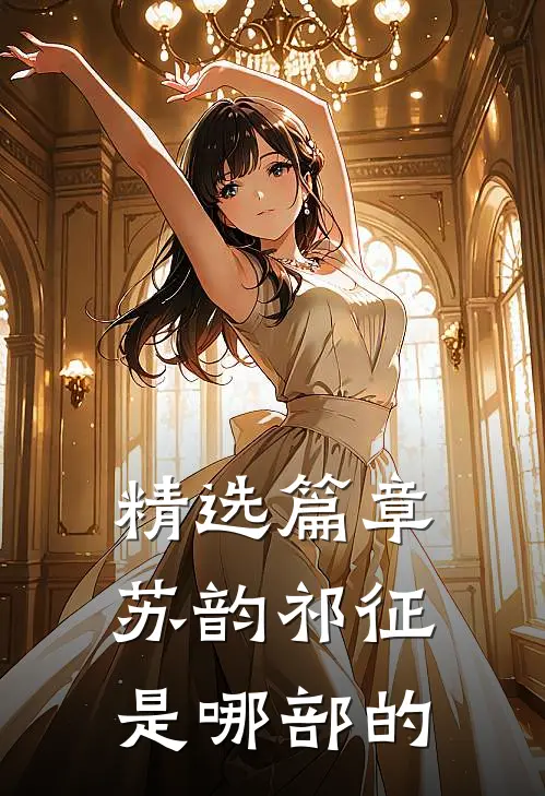 精选篇章苏韵祁征是哪部的
