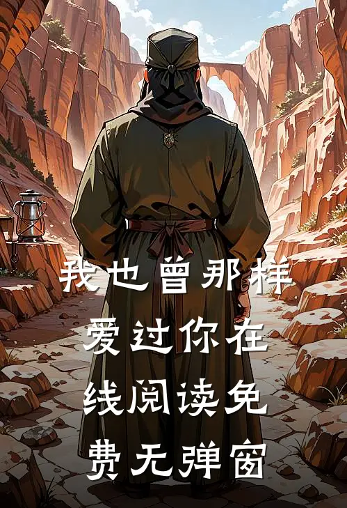 我也曾那样爱过你在线阅读免费无弹窗
