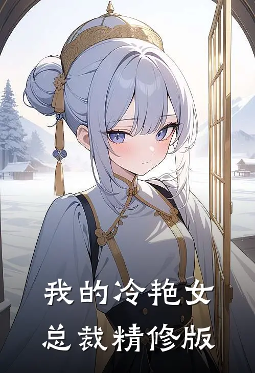 我的冷艳女总裁精修版