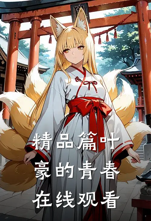 精品篇叶豪的青春在线观看