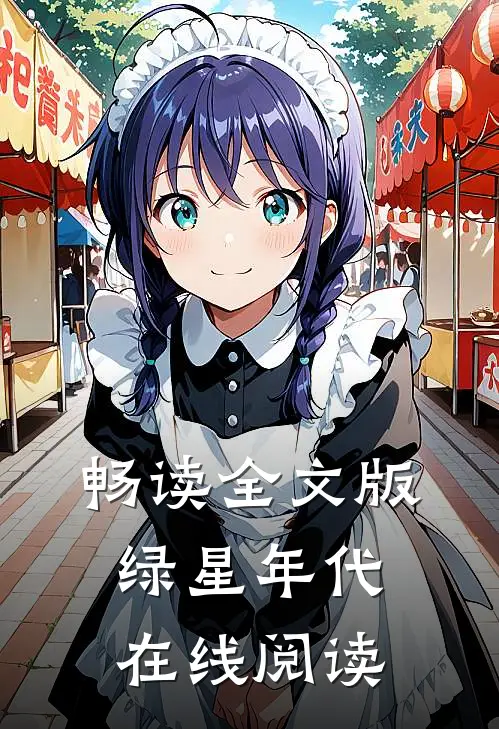 畅读全文版绿星年代在线阅读