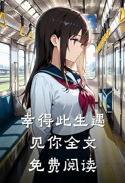 幸得此生遇见你全文免费阅读