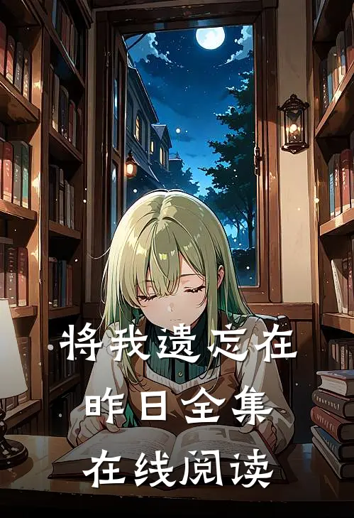 将我遗忘在昨日全集在线阅读