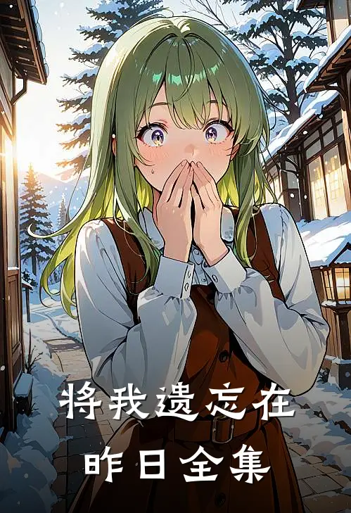 将我遗忘在昨日全集