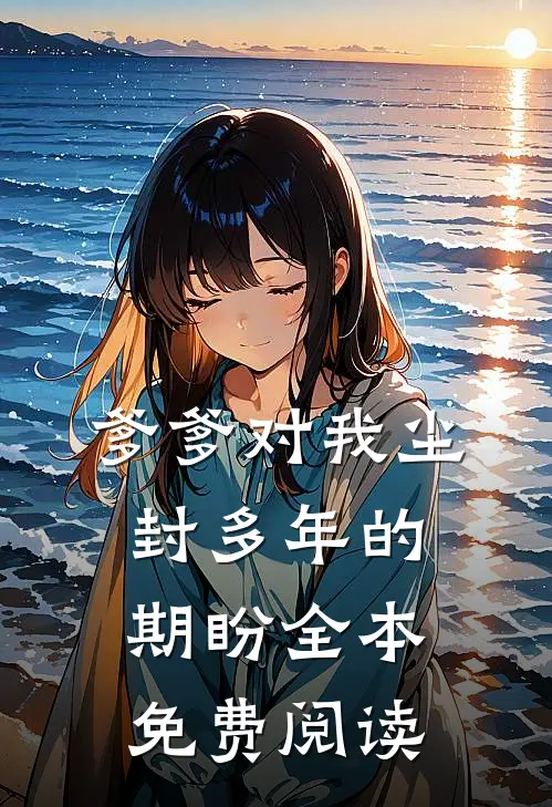 爹爹对我尘封多年的期盼全本免费阅读