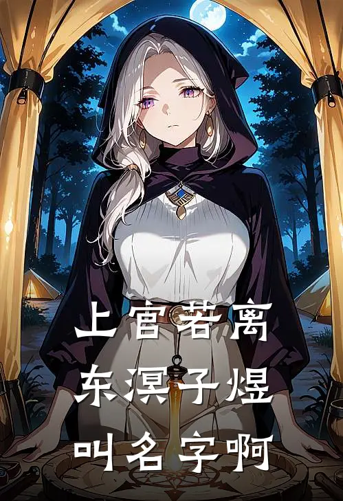 上官若离东溟子煜叫名字啊