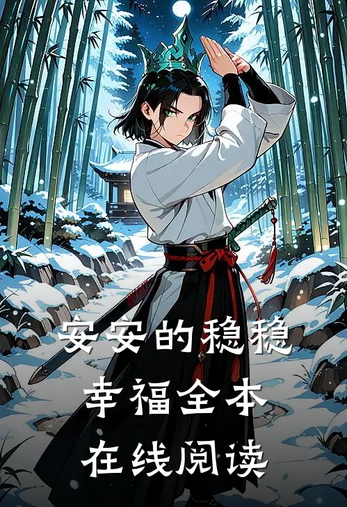 安安的稳稳幸福全本在线阅读