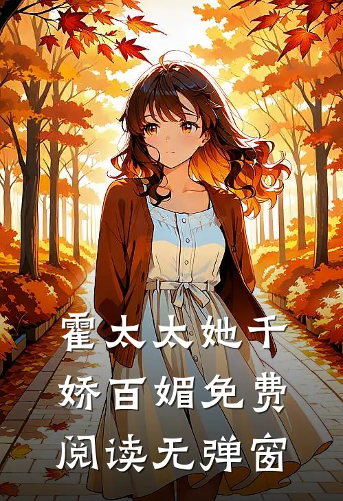 霍太太她千娇百媚免费阅读无弹窗