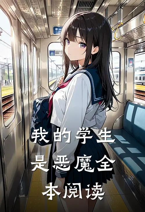 我的学生是恶魔全本阅读