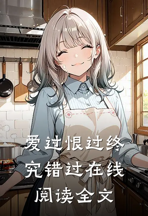 爱过恨过终究错过在线阅读全文