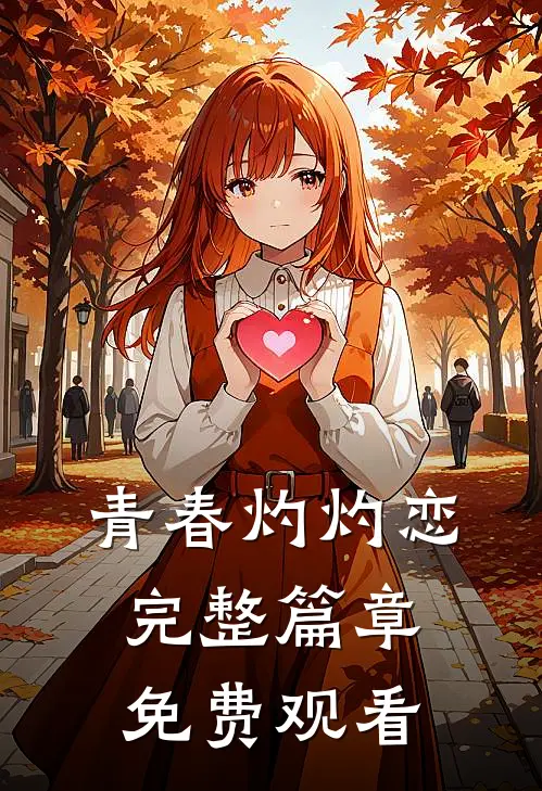 青春灼灼恋完整篇章免费观看
