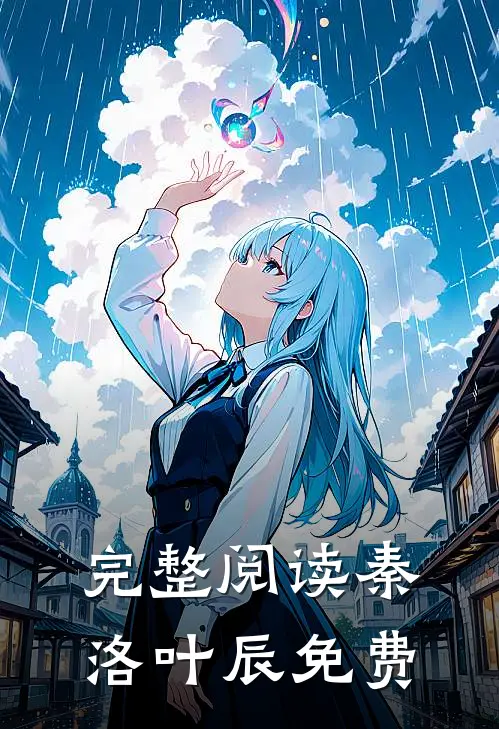 完整阅读秦洛叶辰免费
