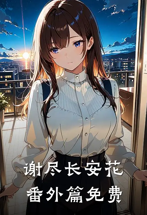 谢尽长安花番外篇免费