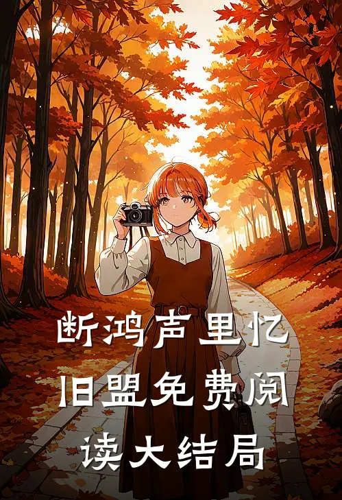断鸿声里忆旧盟免费阅读大结局