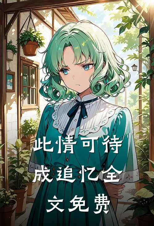 此情可待成追忆全文免费