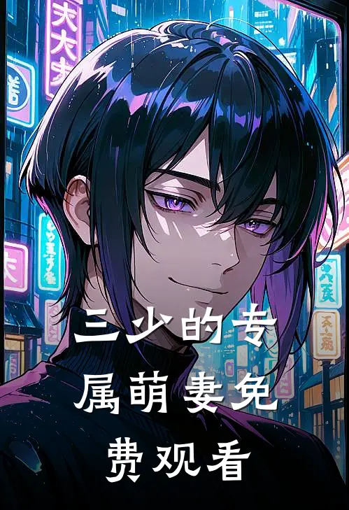 三少的专属萌妻免费观看
