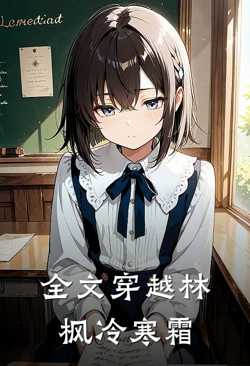 全文穿越林枫冷寒霜