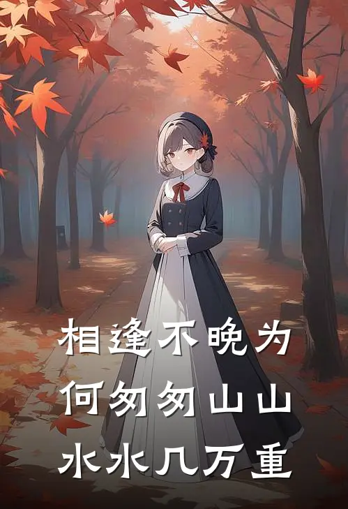 相逢不晚为何匆匆山山水水几万重