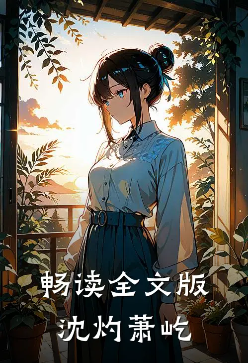 畅读全文版沈灼萧屹